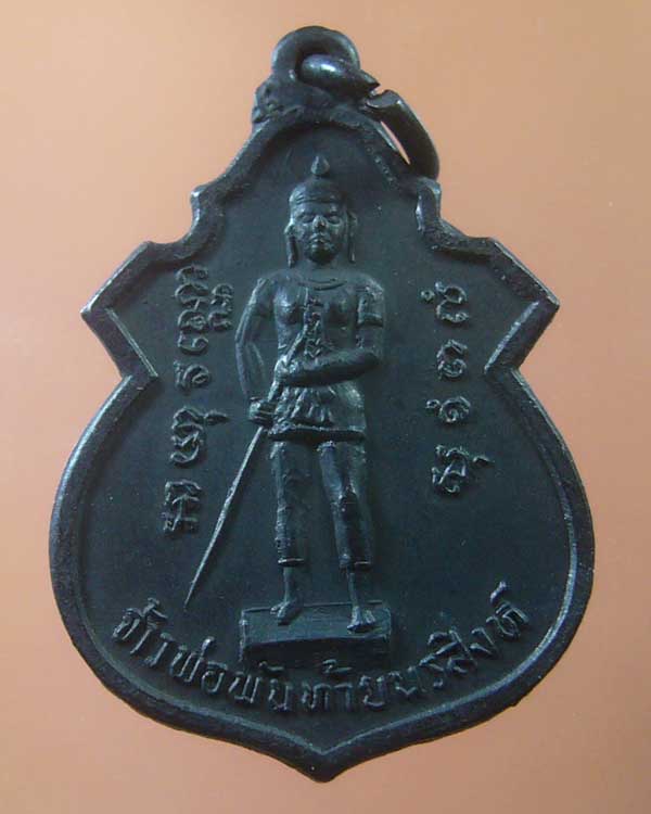 เหรียญเจ้าพ่อพันท้ายนรสิงห์ ปี ๒๕๒๓ (รหัส 1038)