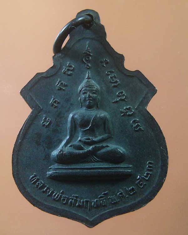เหรียญเจ้าพ่อพันท้ายนรสิงห์ ปี ๒๕๒๓ (รหัส 1038)