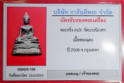บัตรรับประกันพระแท้