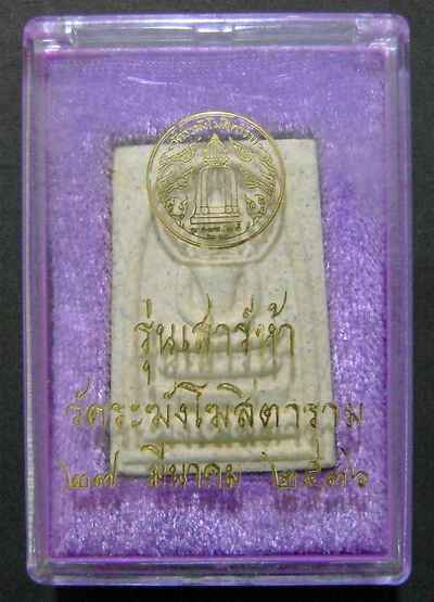 สมเด็จวัดระฆัง รุ่นเสาร์ 5 ปี 2536 (รุ่นแรก)