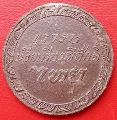 เหรียญสมเด็จพระนเรศวรมหาราช กู้ชาติ พ.ศ.2484 เหรียญอายุเก่ามาก น่าเก็บสะสมครับ