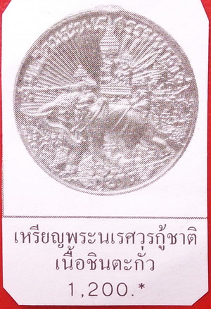 เหรียญสมเด็จพระนเรศวรมหาราช กู้ชาติ พ.ศ.2484 เหรียญอายุเก่ามาก น่าเก็บสะสมครับ