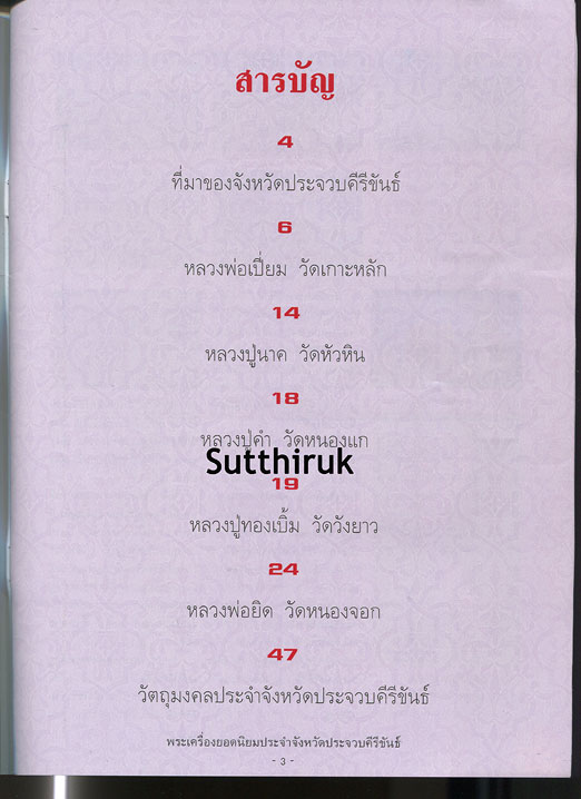 หนังสือ พระเครื่องยอดนิยมประจำจังหวัด ประจวบคีรีขันธ์