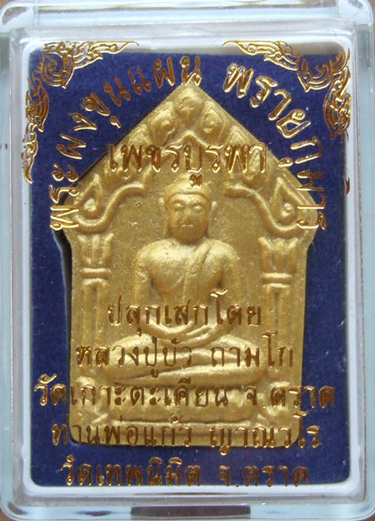 $$$ 1 ชุด 2 องค์ พระขุนแผนพรายกุมารรุ่นเพชรบูรพา หลวงปู่บัว จ.ตราด ปลุกเสก