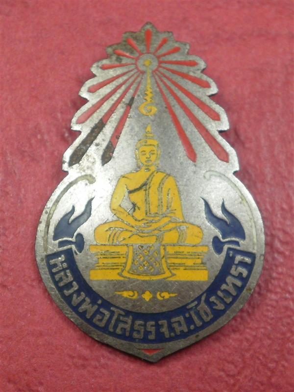 เ็ข็ดกลัดหลวงพ่อโสธร เนื้ออัลปาก้าลงสี 4 สี เก่าไม่ทราบปีสร้างสภาพสวยน่าสะสมบูชาครับ