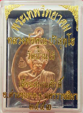 เหรียญเลื่อนสมณศักดิ์ หลวงพ่อคูณ วัดบ้านไร่ ปี 53 เนื้อทองแดง บล๊อคพิเศษ ตัวตัดบล็อคทองคำ