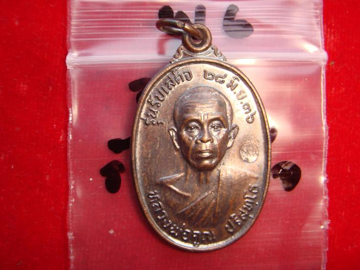 เหรียญหลวงพ่อคูณ รุ่นรับเสด็จ ออกวัดบ้านไร่ปี2536 เนื้อทองแดงรมดำ สภาพสวยกริ๊ป