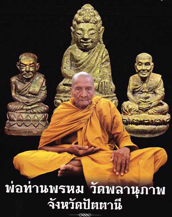 เหรียญวาสนาได้เลื่อนสมณศักดิ์ พ่อท่านพรหม วัดพลานุภาพ จ.ปัตตานี เนื้อทองแดงผิวไฟ หมายเลข ๕๒๙๘