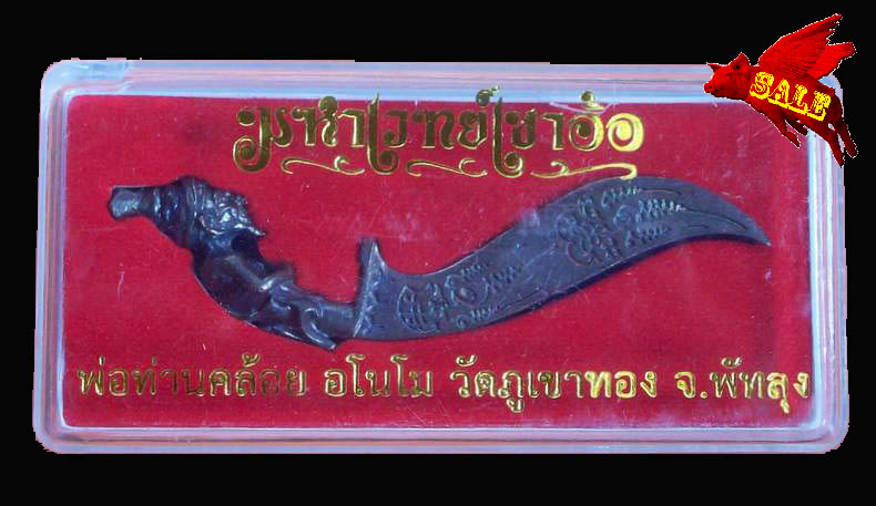 เคาะแรกแดงวัดใจคลายร้อยกันดีกว่า มหาเวทย์เขาอ้อ ท่านพ่อคล้าย อโนโม วัดภูเขาทอง จ.พัทลุง