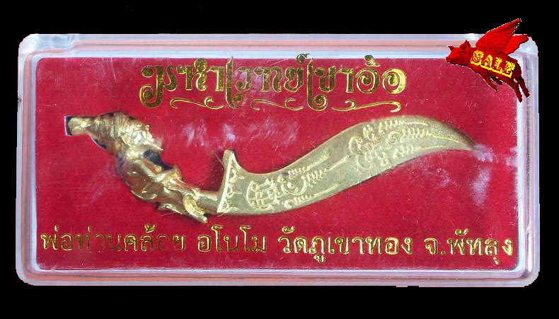 มหาเวทย์เขาอ้อ ท่านพ่อคล้าย อโนโม วัดภูเขาทอง จ.พัทลุง โดนแล้วแดงคลายร้อน 55 บาท