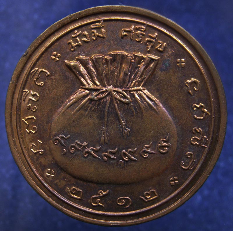 เหรียญขวัญถุง มั่งมี ศรีสุข พ.ศ. 2512 ตอกโค้ด