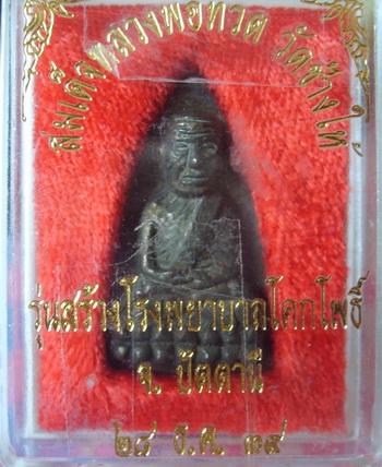 หลวงปู่ทวด รุ่น สร้างโรงพยาบาลโคกโพธิ์ พิมพ์ใหญ่  