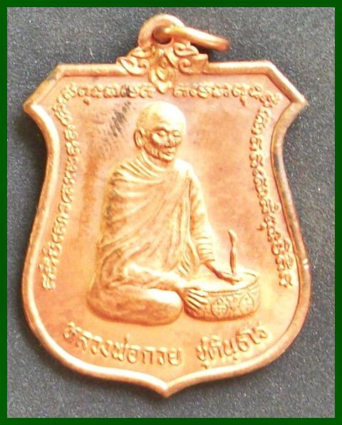 เหรียญหลวงพ่อกวยทำน้ำมนต์ ศิษย์โตโยต้าสร้างถวาย พระอาจารย์ตั้ว ศิษย์หลวงปู่หมุนและหลวงพ่อกวย