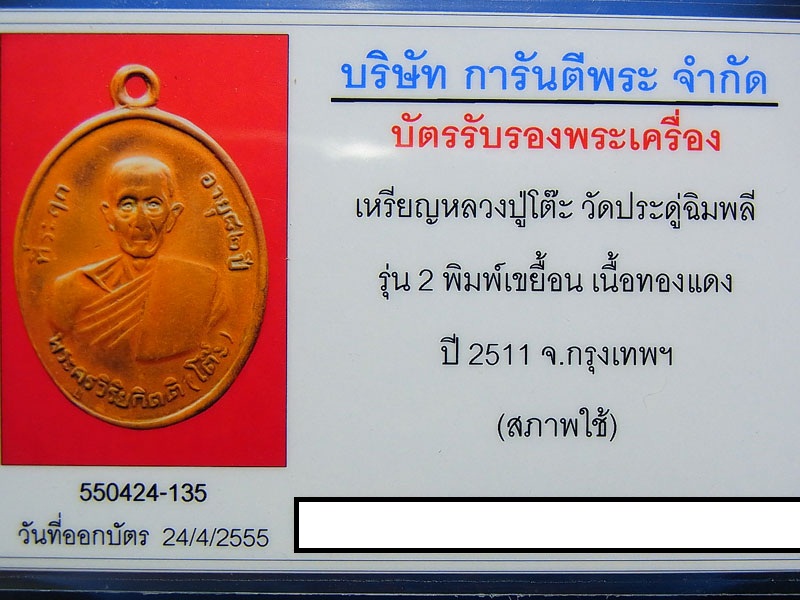 เหรียญ รุ่น 2 หลวงปู่โต๊ะ วัดประดู่ฉิมพลี  กรุงเทพฯ ปี 2511 (สภาพใช้)
