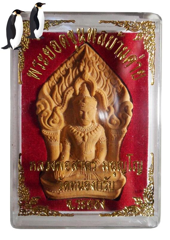 พระยอดขุนพล บ้านค่าย รุ่นแรก หลวงพ่อสาคร วัดหนองกรับ พิมพ์ใหญ่ฝังพลอย N0.9594 กล่องเดิม