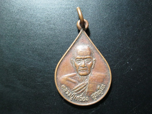 หลวงปู่เครื่อง จ.ศรีสะเกษ ปี2533