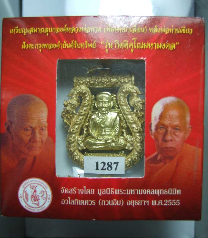 เสมาฉลุยกองค์ หลวงพ่อทวดหลังพ่อท่านเขียวเนื้อทองระฆัง"กิตติคุโณมหามงคล"