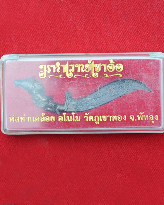 มีดหมอ มหาเวทย์เขาอ้อ หลวงพ่อคล้อย วัดภูเขาทอง พัทลุง