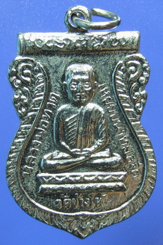 เหรียญหลวงปู่ทวด วัดช้างให้ปี2526 รุ่นเสาร์ห้าใต้ร่มเย็น