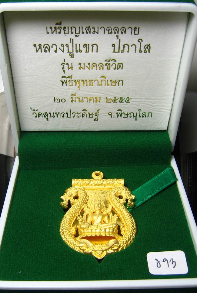 **เสมาฉลุ พระพุทธชินราช หลวงปู่แขก ปภาโส วัดสุนทรประดิษฐ์ เนื้อทองระฆังชุบทองไมครอน หมายเลข 893**