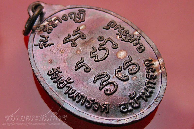 เหรียญรุ่นสร้างกุฏิ หลวงปู่ผาด วัดบ้านกรวด (2)