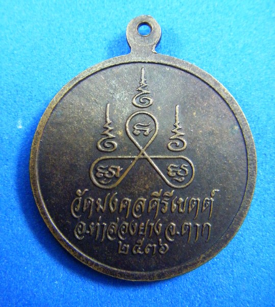 ครูบาสร้อย วัดมงคลคีรีเขตต์ รุ่นสร้อยชัยมงคลเนื้อทองแดงรมดำ ปี ๒๕๓๖ เคาะเดียวครับ 