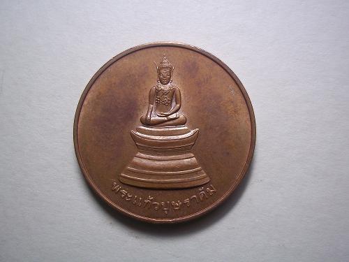 เหรียญพระแก้วบุษราคัม วัดศรีอุบลรัตนาราม อุบลราชธานี