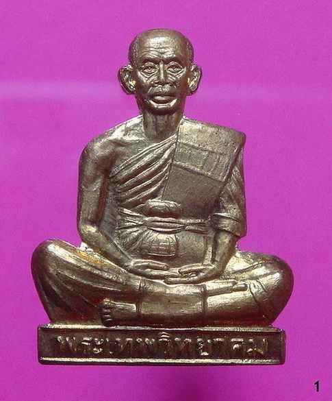 แผ่นรูปเหมือนปั๊ม ลพ.คูณ วัดบ้านไร่ ออกวัดหนองปลิง จ.นครราชสีมา ปี 2536 เนื้อทองเหลือง (1)