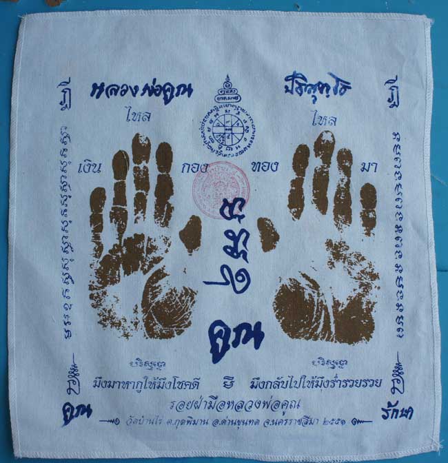 ผ้ายันต์ รอยมือ หลวงพ่อคูณ ปริสุทโธ วัดบ้านไร่ นครราชสีมา ปั๊มตราวัด ปี 2541 เเบบสกรีน 
