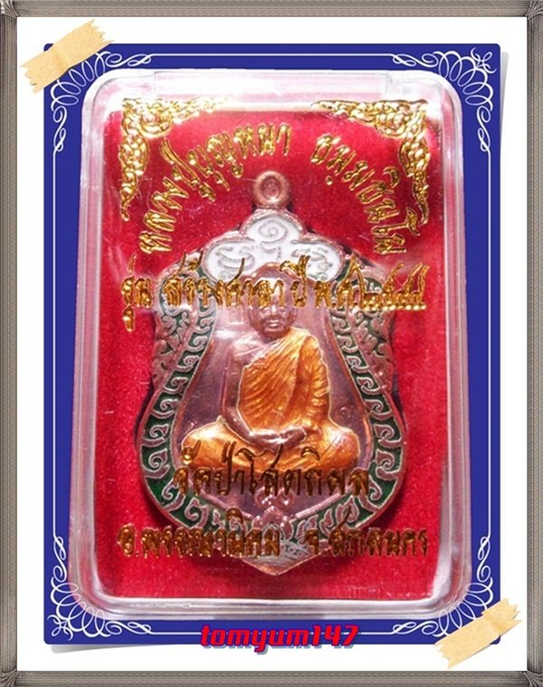 เหรียญเสมาหลวงปู่บุญหนา วัดป่าโสตถิผล รุ่นสร้างศาลา เนื้อทองแดงลงยา หมายเลข 462 พร้อมกล่อง