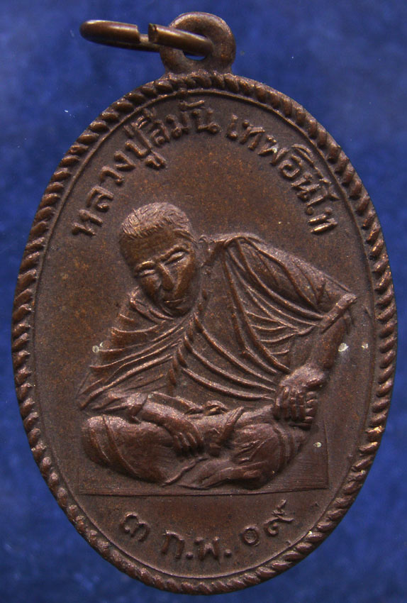 เหรียญหลวงปู่สีมั่น เทพอินโท วัดห้วยลาด จ.สงขลา พ.ศ. 2509 บล็อคนิยมหางแตก