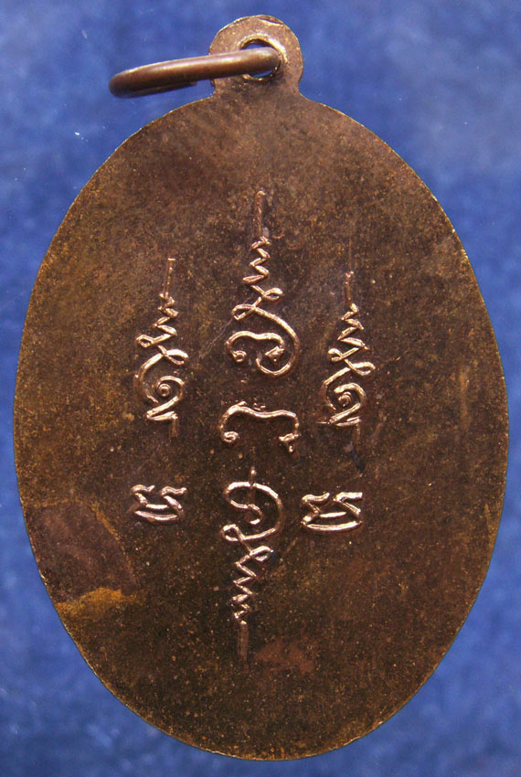 เหรียญหลวงปู่สีมั่น เทพอินโท วัดห้วยลาด จ.สงขลา พ.ศ. 2509 บล็อคนิยมหางแตก