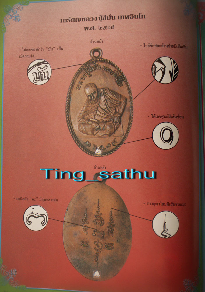 เหรียญหลวงปู่สีมั่น เทพอินโท วัดห้วยลาด จ.สงขลา พ.ศ. 2509 บล็อคนิยมหางแตก