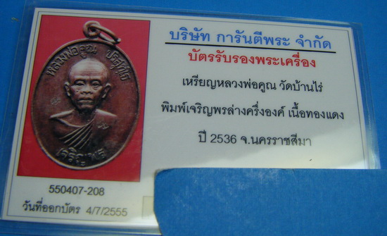 หลวงพ่อคูณเจริญพรล่าง บล็อคทองคำ + บัตรตรวจสอบพระแท้