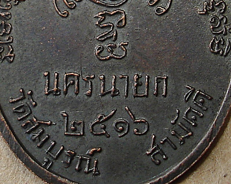 หลวงพ่อพุทธมงคล วัดสมบูรณ์สามัคคี นครนายก ๒๕๑๖
