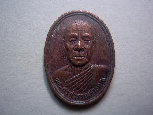 เหรียญพระครูสุวรรณสารคุณ วัดปัญจาภิรมย์ สระบุรี