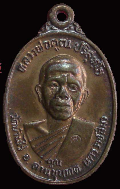 หลวงพ่อคูณ วัดบ้านไร่ รุ่นเพชรน้ำเอก
