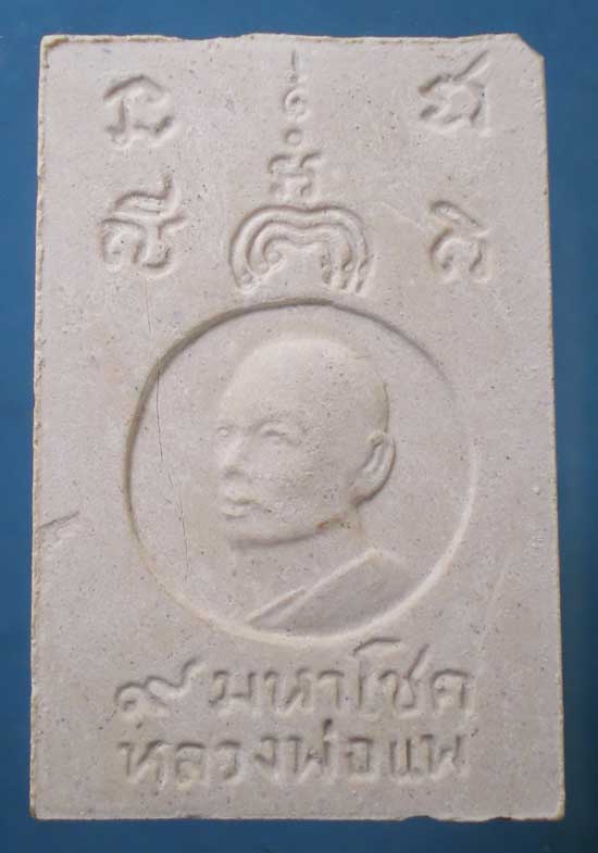 สมเด็จ9มหาโชค หลวงพ่อแพ วัดพิกุลทอง