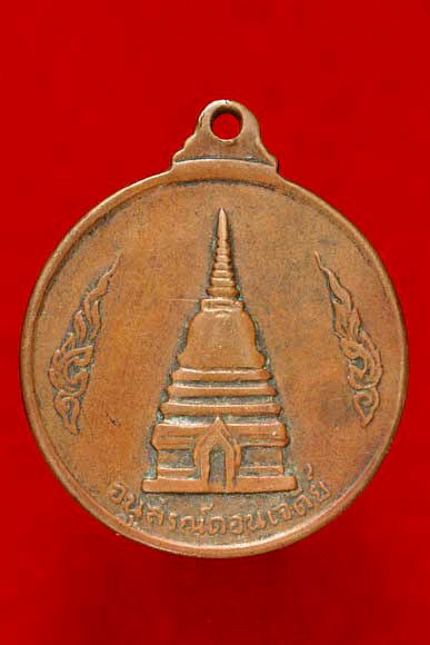 เหรียญสมเด็จพระนเรศวรหลังอนุสรณ์ดอนเจดีย์