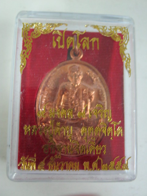 เหรียญเปิดโลก ๙มงคล ๙เจริญ หลวงปู่คำบุ วัดกุดชมภู จ.อุบลฯ