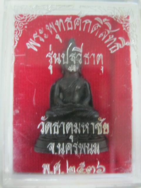 พระพุทธศักดิ์สิทธิ์ หลวงปู่คำพัน วัดธาตุมหาชัย นครพนม รุ่นปฐวีธาตุ ปี๓๖