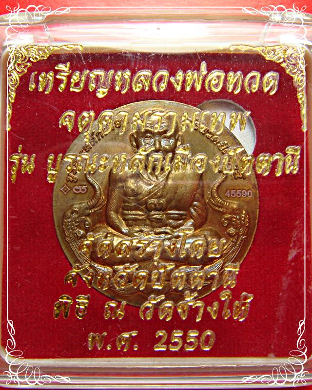 เหรียญหลวงปู่ทวด รุ่นบูรณะหลักเมืองปัตตานี 2550 องค์ที่ 5