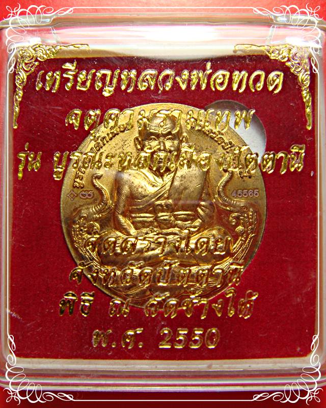 เหรียญหลวงปู่ทวด รุ่นบูรณะหลักเมืองปัตตานี 2550 องค์ที่ 8