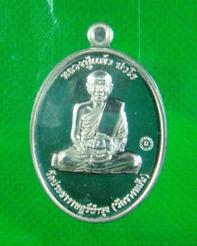 เหรียญหลวงปู่แผ้ว กรรมการ1 เนื้อเงิน