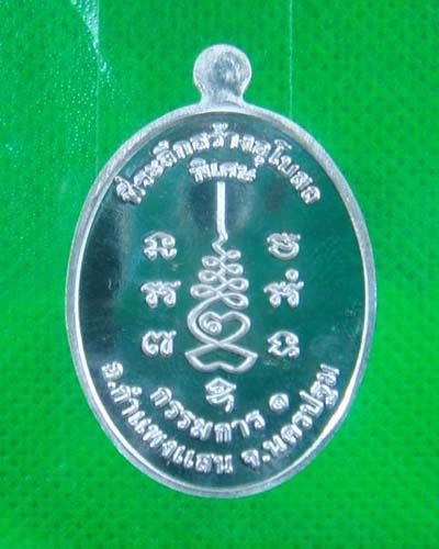 เหรียญหลวงปู่แผ้ว กรรมการ1 เนื้อเงิน