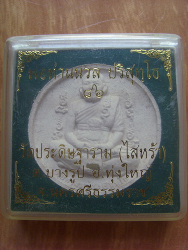 พ่อท่านนวล ปริสุทโธ 86 วัดประดิษฐาราม (วัดไสหร้า) นครศรีธรรมราช+ตะกรุด