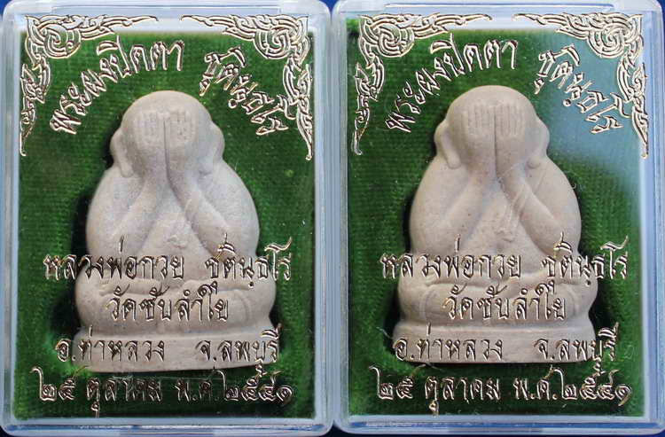 > พระปิดตาวัดซับลำใย หลวงปู่หมุน ปลุกเสก ยกชุด