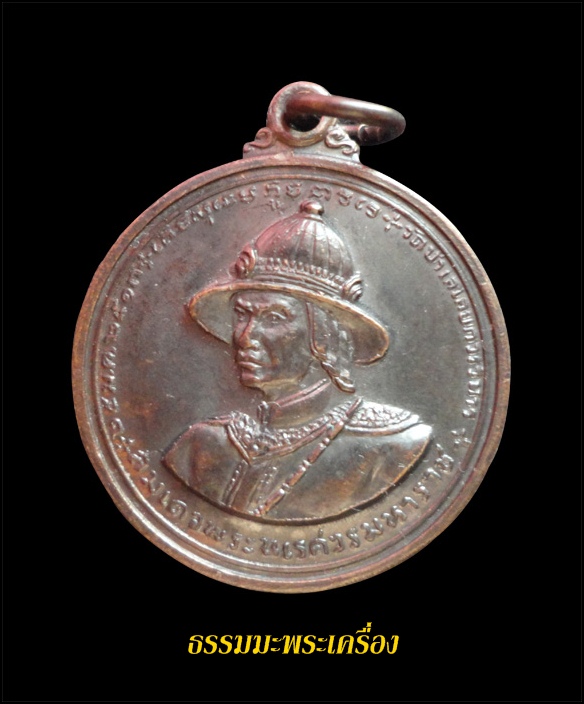 เหรียญพระนเรศวรมหาราช หลังยุทธหัตธี วัดป่าเลไลย์ ปี 2513 บล็อกก้อนเมฆ หลวงพ่อมุ่ย ร่วมปลุกเสก