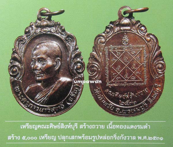 หลวงพ่อจรัญ วัดอัมพวัน