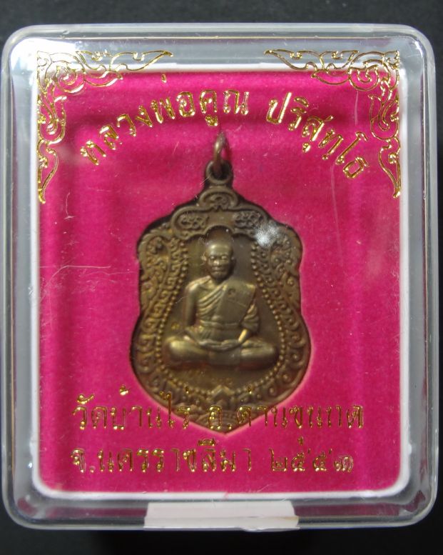 เหรียญเสมา วัดพายัพ (พระอารามหลวง) เนื้อนวโลหะแก่ทอง หลวงพ่อคูณ วัดบ้านไร่ หมายเลขสวย ๖๖๐